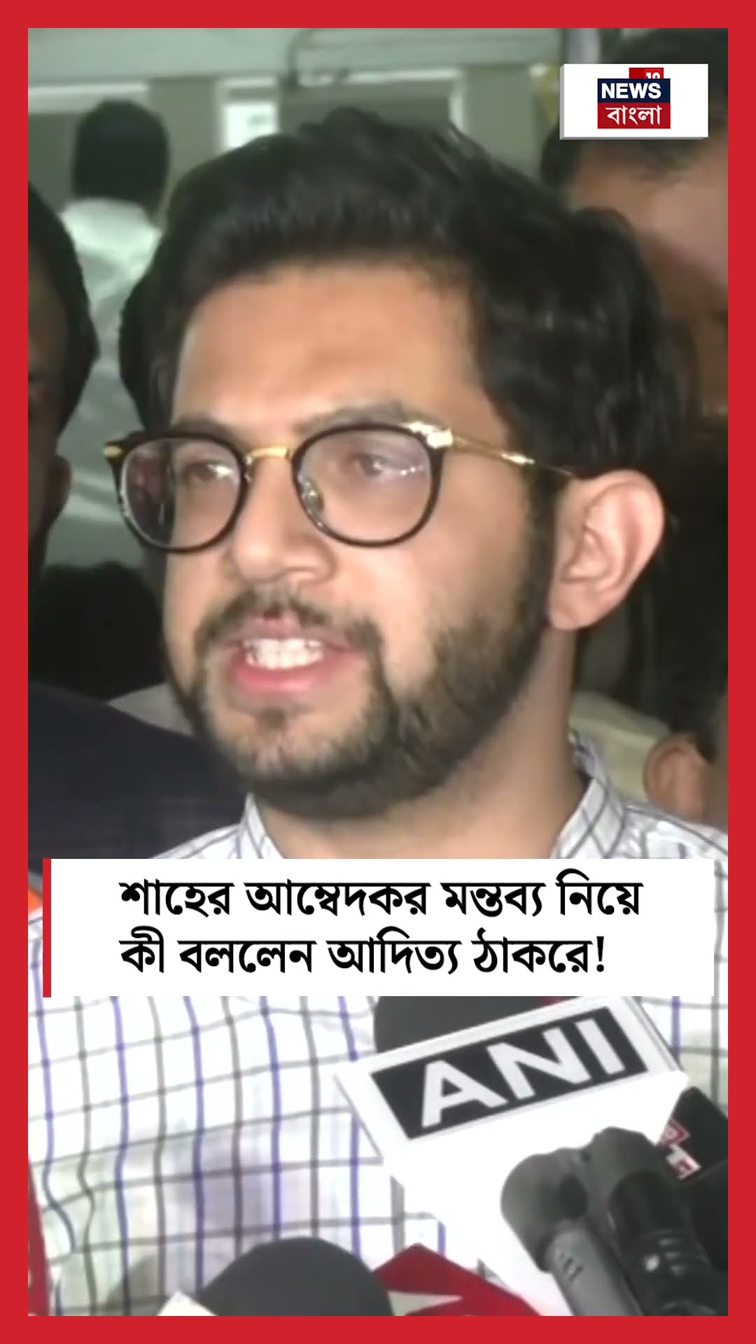 Amit Shah র Ambedkar মন্তব্য নিয়ে কী বললেন Aditya Thackery! । N18S । #shorts