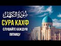 Сура Кахф слушайте каждую пятницу