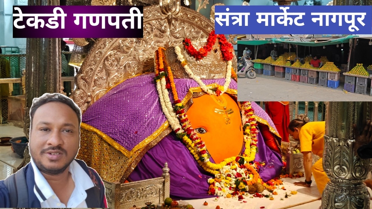 टेकडी गणपती दर्शन आणि संत्रा मार्केट नागपूर 😍| Tekdi Ganpati Darshan and Orange Market Nagpur | Just