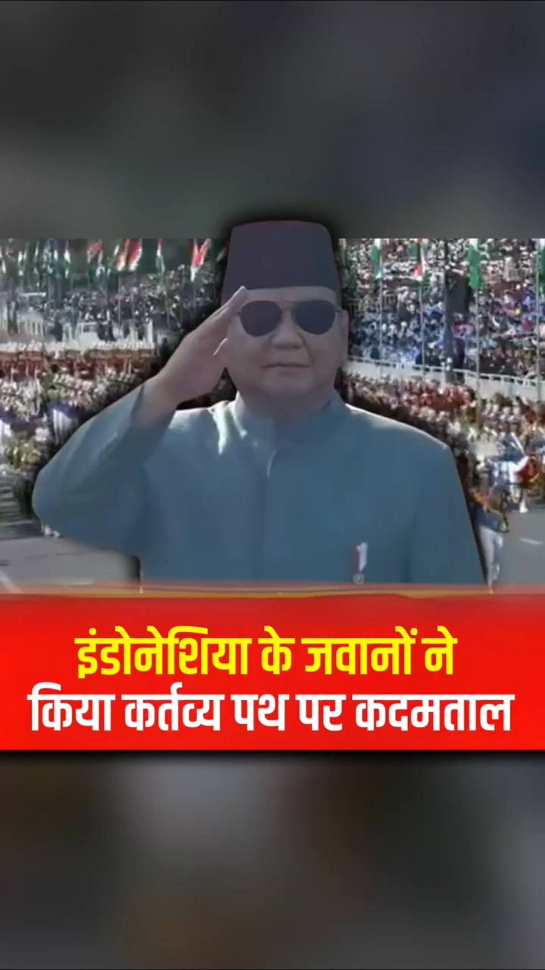 इंडोनेशिया के जवानों ने किया कर्तव्य पथ पर कदमताल