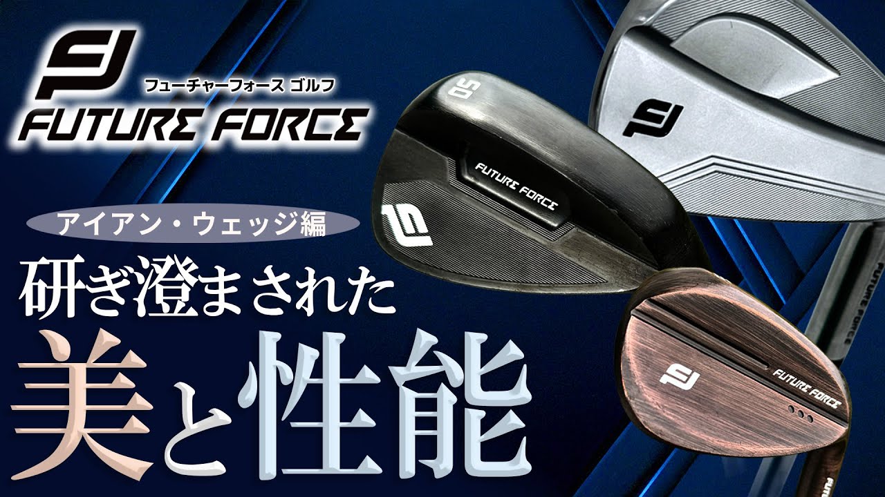 圧倒的な性能美。フューチャーフォースアイアン＆ウェッジ【第一ゴルフ