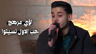 ل ؤي مرهج   حب الاول نسيتواا   يامحلا حب الثاني  لايف       - اسمعها