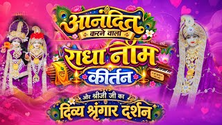 आनंदित करने वाला राधा नाम कीर्तन | Radha Naam Kirtan | #radha #vrindavan | Radha Naam Jap
