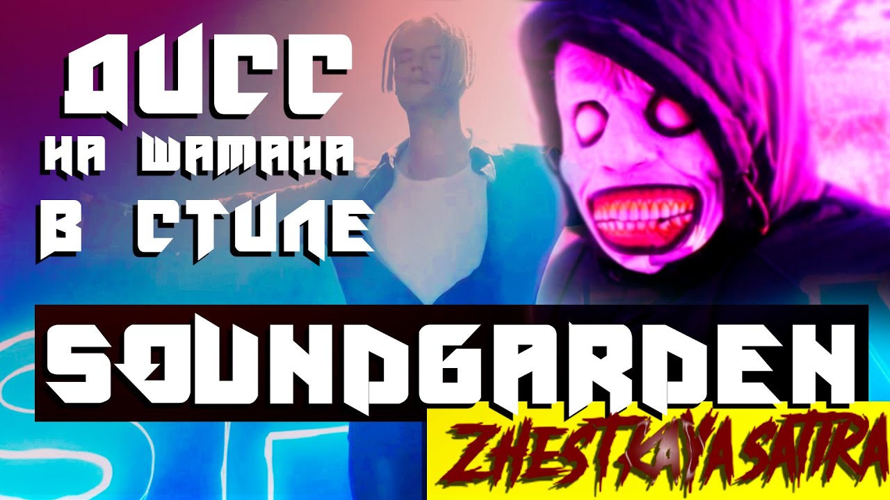 ОПАРЫШИ - ДИСС НА ШАМАНА В СТИЛЕ SOUNDGARDEN - YouTube