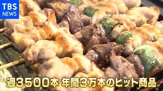 SDGs500円のフルコース 焼き鳥が地球を笑顔にする【SDGs】