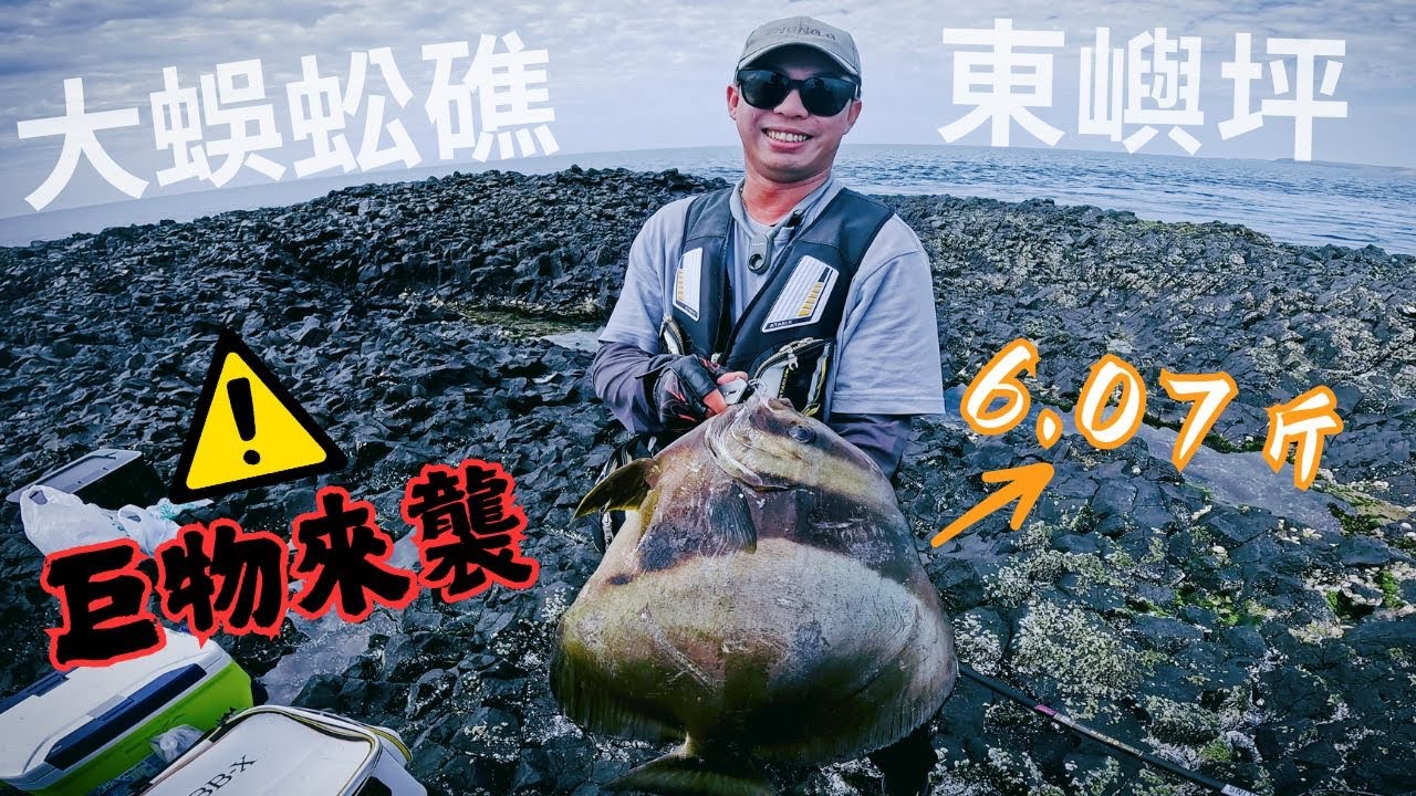 巨物來襲!上礁找紀錄魚!拉一隻就手痠了... #腫哥 #磯釣 #釣魚