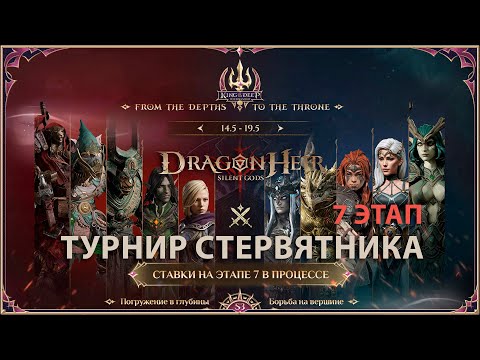 Видео: Dragonheir: Silent Gods Season 3 - Турнир по ставкам "Золотого стервятника" (седьмой этап)