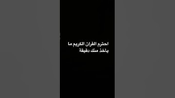 احترم القران الكريم ما يأخذ منك دقيقة