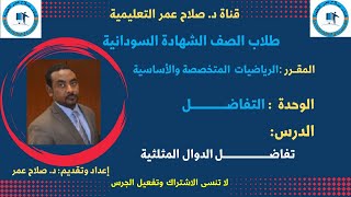 طلاب الشهادة السودانية || الرياضيات || التفاضل || تفاضــــــــــــــــــــــــل الدوال المثلثية