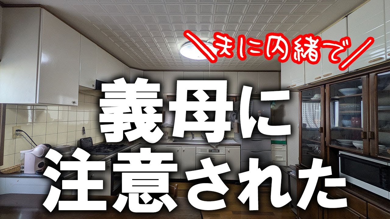 【片付け】夫の報連相ナシで突然の義母訪問。大掃除してピカピカのキッチンで義母に大切なことを教わりました｜汚部屋｜ズボラ主婦｜空き家｜汚家｜台所キッチン｜システムキッチン｜大掃除｜2025年大掃除⑥