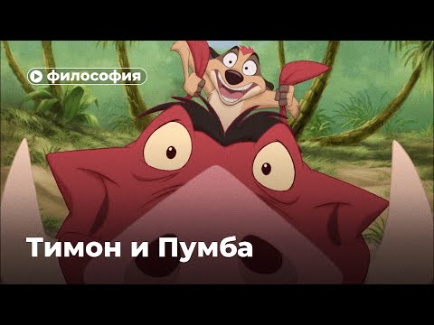 Философия Тимона и Пумбы