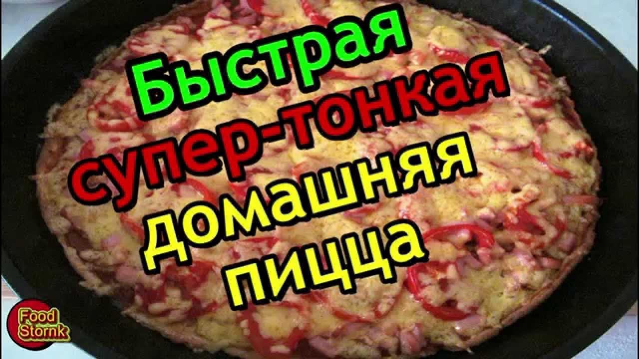 Готовим вкусно и быстро по домашнему. Приготовления тонкого пиццы за 5 мин. вкусно просто быстро - домашняя кухня.