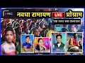      nawdha ramayanurmila manjhwar  shankar sargam new vidya sagar vlogs
