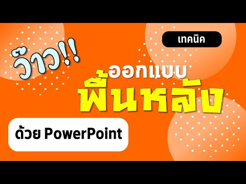 PowerPoint เทคนิคการออกแบบพื้นหลังให้ว้าว