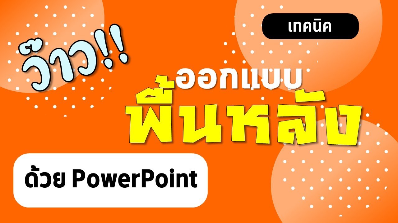 PowerPoint เทคนิคการออกแบบพื้นหลังให้ว้าว