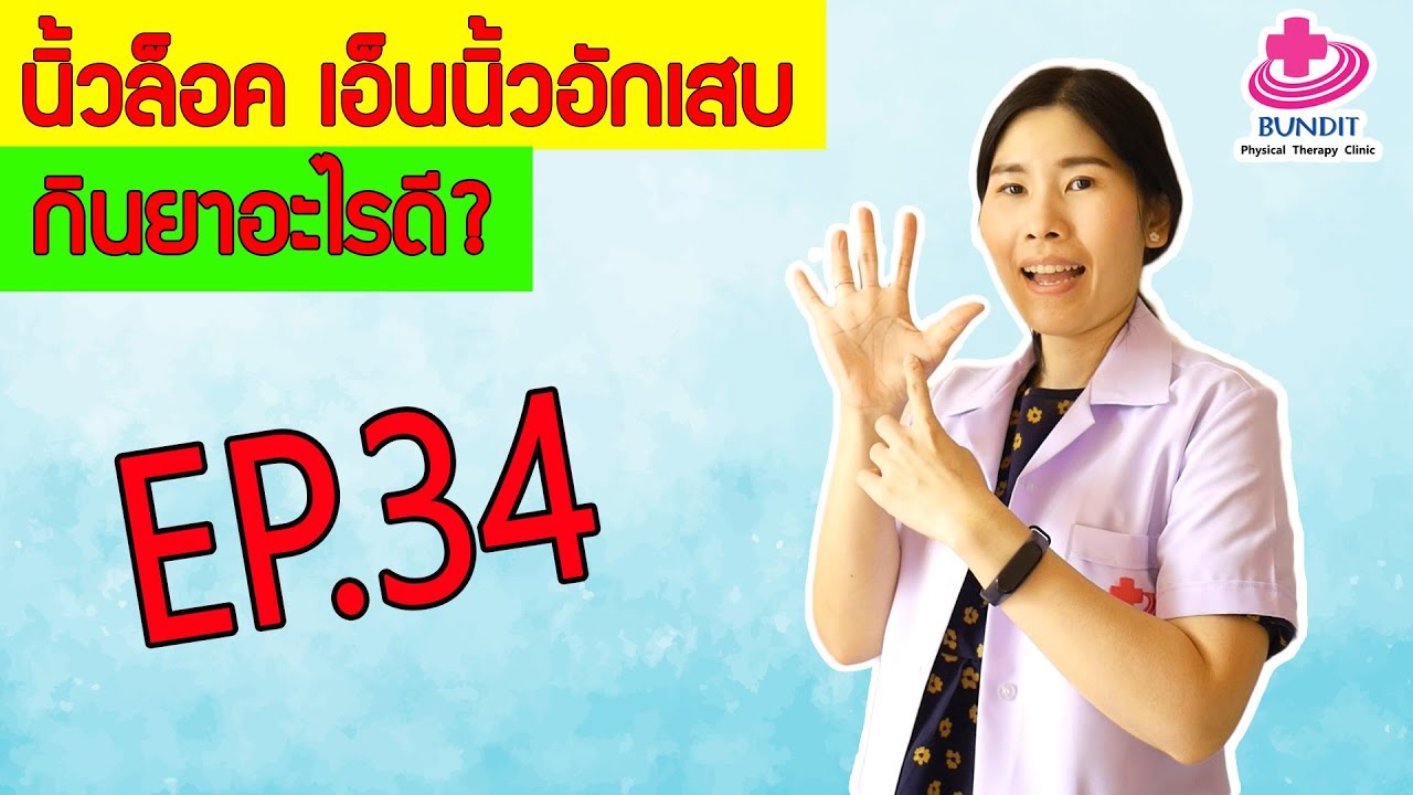 นิ้วล็อค กินยาอะไร??? | หมอยามาตอบ EP.34