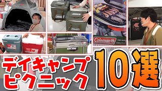 GWピクニック、初心者デイキャンプおすすめ10選！ゴールデンウィーク 人気キャンプ道具 おすすめレジャー