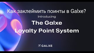 КАК КЛЕЙМИТЬ ПОИНТЫ В GALXE | ПОПОЛНЕНИЕ СЕТИ GRAVITY И SMART SAVINGS