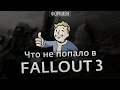 Что не попало в Fallout 3 - VgFacts