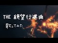 【歌ってみた】THE 絶望行進曲/モダンチョキチョキズ(cover)