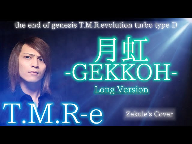 沸騰ブラドン Zekule's end T.M.R-e【the / Version Long Cover】月虹-GEKKOH- その他
