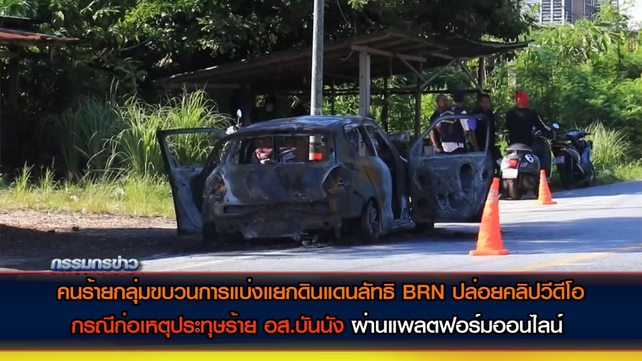 คนร้ายปล่อยคลิปวีดีโอ กรณีก่อเหตุประทุษร้าย อส.บันนังผ่านแพลตฟอร์มออนไลน์