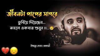 জীবনটা পাপের সাগরে ডুবিয়ে দিয়েছেন || তাহলে একবার শুনুন || Mizanur Rahman Azhari || Bangla Waz