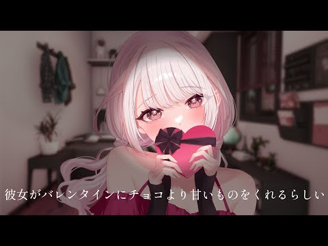 彼女がバレンタインにチョコより甘いものをくれるらしい【シチュエーションボイス】【ASMR】【バイノーラル】 #みたにみく