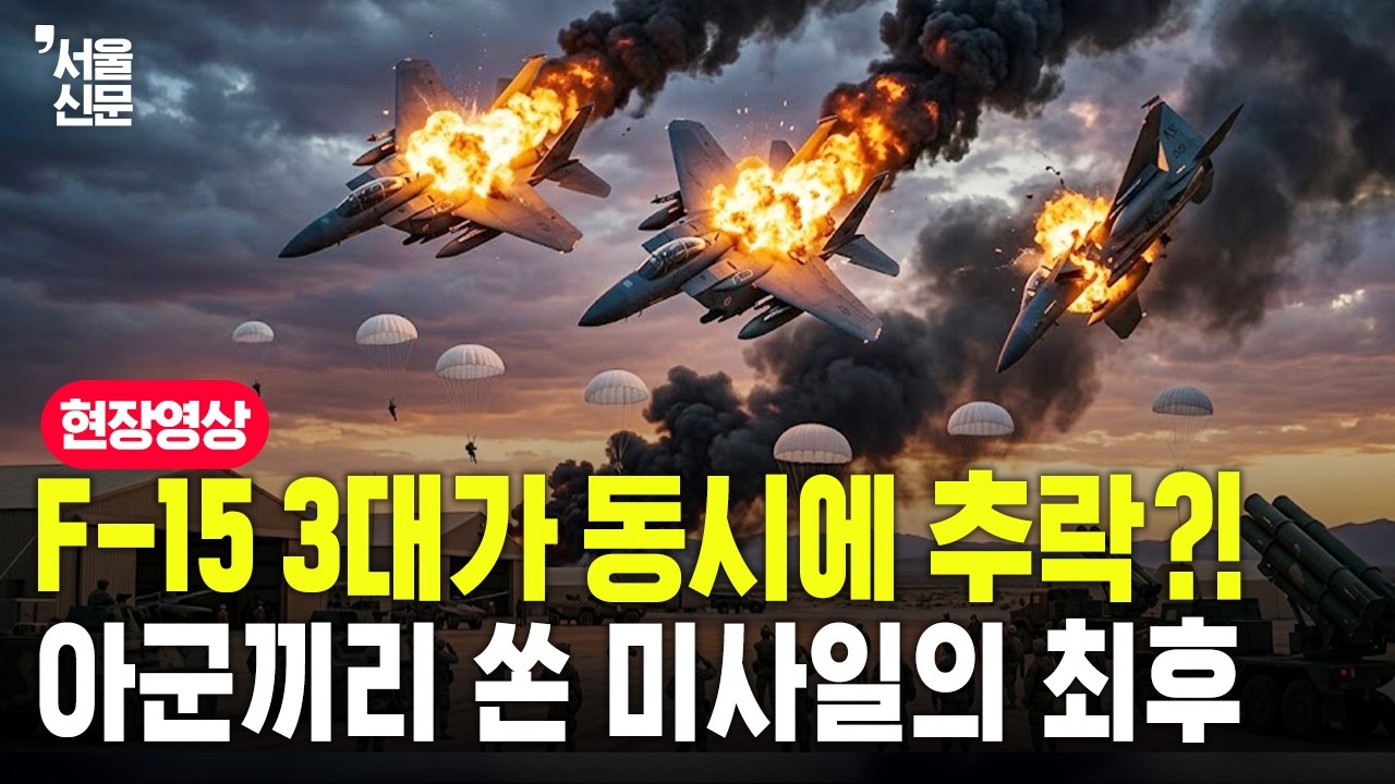 [미국이란공격]F-15 3대가 동시에 추락?! 아군끼리 쏜 미사일의 최후