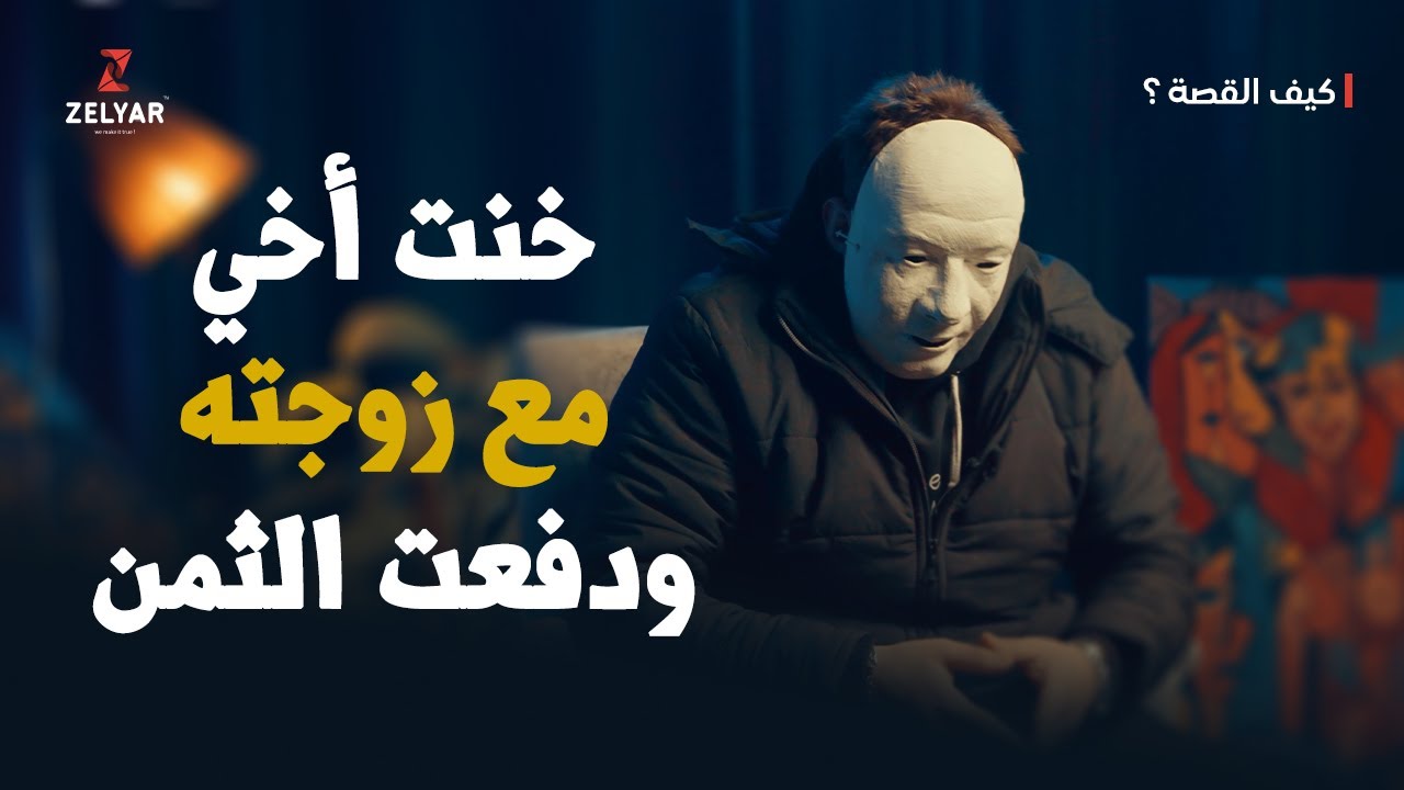 رجع من الموت ليحاسبني – خنت أخي مع زوجته | برنامج كيف القصة