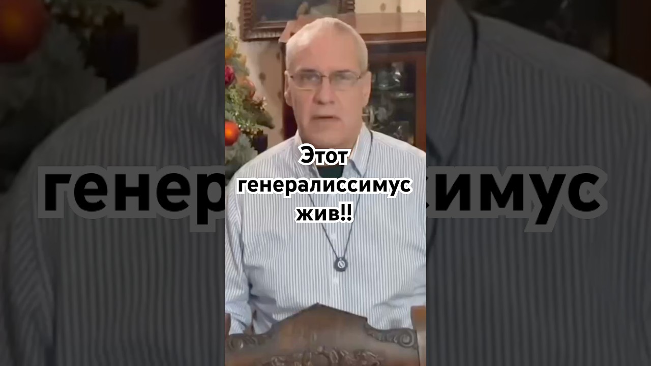 Этот генералиссимус жив!! 