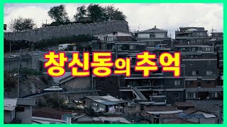 창신동의 추억 (80~90년대 풍경, 구판장, 서울 성곽, 낙산 시민아파트)