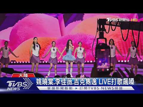 《打歌2026・X舞台》王俊凱領軍! 姚曉棠.李佳薇.吉克雋逸LIVE飆嗓｜TVBS新聞 @TVBSNEWS01