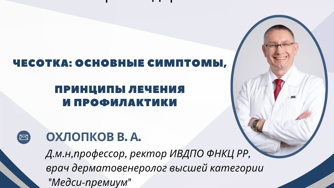ЧЕСОТКА: основные симптомы, принципы лечения и профилактики 