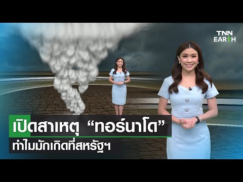 วีดีโอ: ประเทศใดบ้างที่ได้รับพายุทอร์นาโด