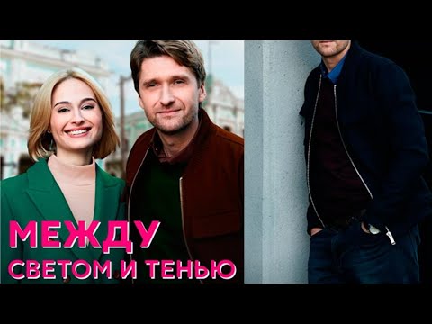 ПРЕМЬЕРА СЕРИАЛА НА КАНАЛЕ! ОТВЛЕЧЕТ ВАС ОТ ВСЕХ ЗАБОТ НА ТРИ ЧАСА! МЕЖДУ СВЕТОМ И ТЕНЬЮ