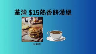 荃灣 #泰興餅店  $15 #熱香餅漢堡 # 247  #Youlanna San San 山山