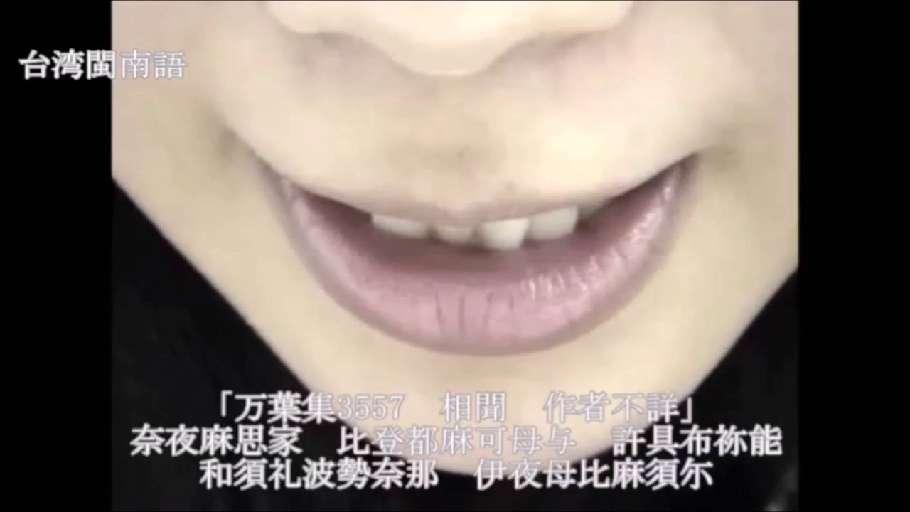 朝鮮語・中国語方言による「万葉集」の朗読 台湾閩南語 YouTube