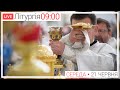 Свята Літургія | ЩОДЕННО 09-00 ● ПРЯМА ТРАНСЛЯЦІЯ молитви з головного собору, Київ УГКЦ ● 21.06.2023