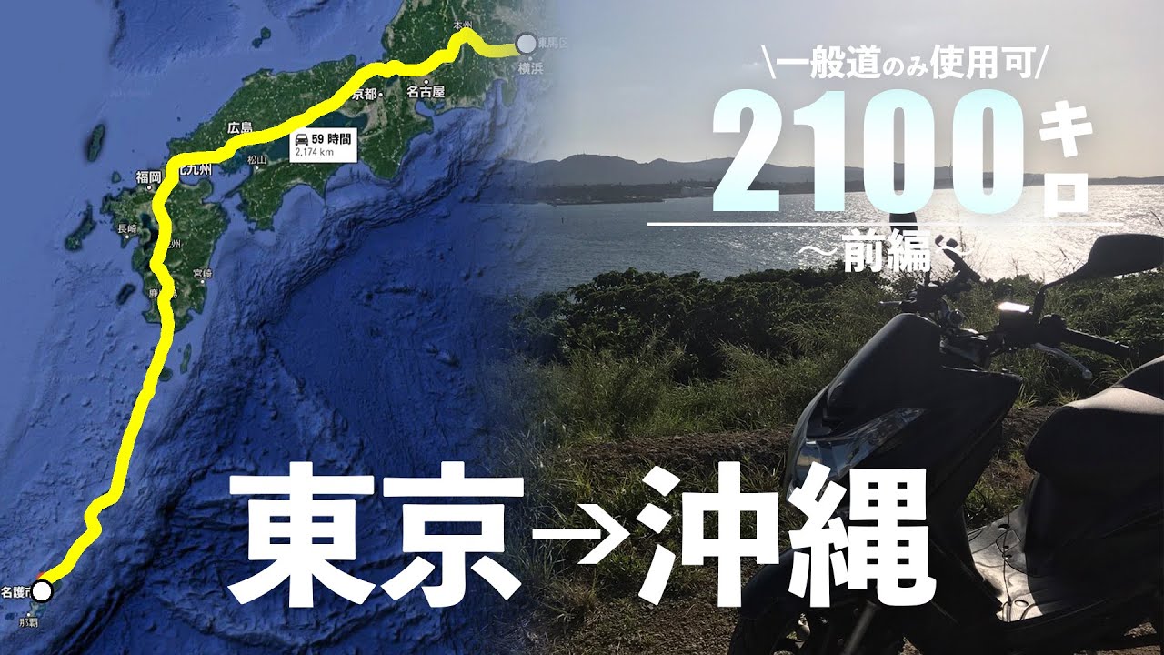 【超過酷！】バイクで下道だけを使って東京→沖縄まで行く！【前編】