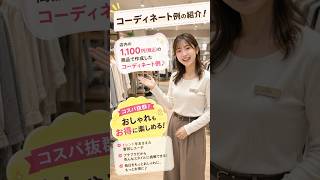 SDGsなお店Mottainai の商品紹介動画 。 店内の商品はアパレル業界の過剰在庫品です。全品・新品、1,100円(税込)となっています。 #尼崎 #武庫之荘 #プチプラコーデ