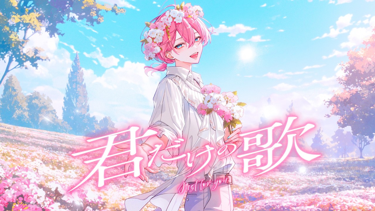 アンプタックカラーズ けちゃ MV] A Song Just for You / Kecha [Birthday Commemoration] - YouTube