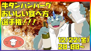 【ステーキ牛吉/PR】牛タンハンバーグおいしい食べ方選手権【Vtuber/蒼井シュウ】