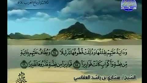 سورة الإنسان 76 - 114 مشاري العفاسي - قناة المجد للقرآن الكريم