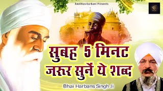 सुबह मिनट जरूर सुनना ये शब्द | Punjabi Devotional Songs | Bhai Harbans Singh Ji | Gurbani Kirtan