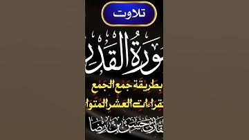 سورة القدر بِطَرِيْقَةِ جَمْعِ الجَمْعِ فِي القِرَاءَاتِ العَشْرِ المُتَوَاتِرَةِ #tilawat #المصحف