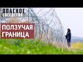 Ползучая граница Южной Осетии | ОПАСНОЕ СОСЕДСТВО