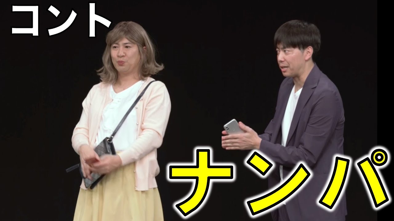 【公式】コットン　コント「ナンパ」