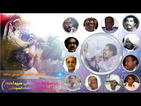 مصطفى سيداحمد الشعر المعطار كلمات عوض مالك من موسوعة أغانى مصطفى سيداحمد 