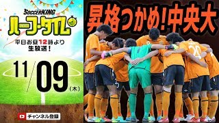 【#SKHT】悲願の昇格つかみとれ！ 中央大学特集